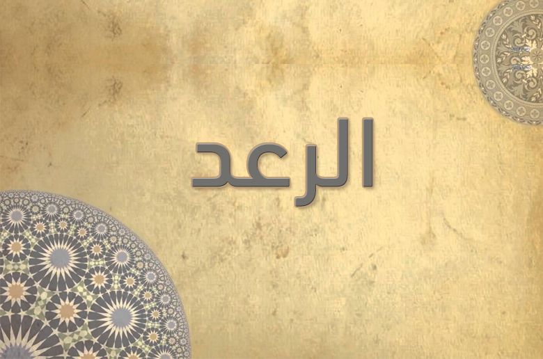 13 - الرَّعْد